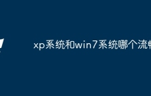 xp系统和win7系统哪个流畅