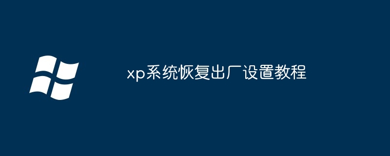 xp系統恢復出廠設置教程