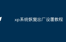 xp系统恢复出厂设置教程