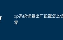 xp系统恢复出厂设置怎么恢复