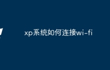 xp系统如何连接wi-fi
