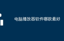 电脑播放器软件哪款最好