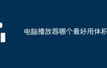 电脑播放器哪个最好用体积小