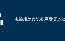 电脑播放器没有声音怎么处理