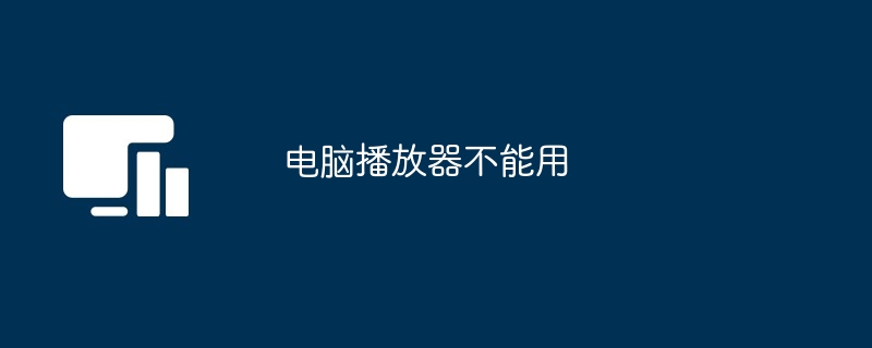 电脑播放器不能用