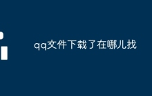 qq文件下载了在哪儿找