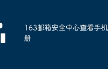 163邮箱安全中心查看手机注册