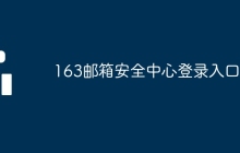 163邮箱安全中心登录入口