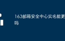 163邮箱安全中心实名能更改吗