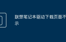 联想笔记本驱动下载页面不显示