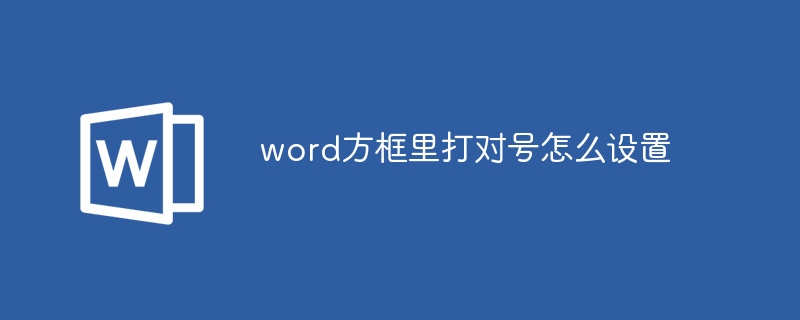 word方框里打?qū)μ栐趺丛O(shè)置