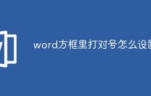 word方框里打对号怎么设置