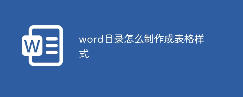 word目录怎么制作成表格样式