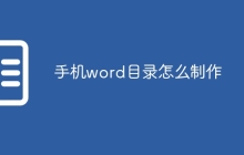 手机word目录怎么制作
