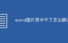 word图片居中不了怎么解决