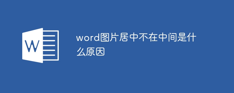 word圖片居中不在中間是什么原因