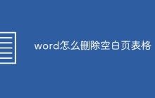 word怎么删除空白页表格