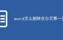 word怎么删除空白页第一页