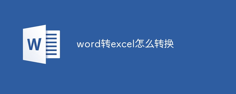 word轉(zhuǎn)excel怎么轉(zhuǎn)換