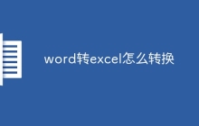 word转excel怎么转换