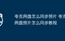 夸克网盘怎么同步照片 夸克网盘照片怎么同步教程