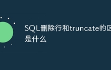 SQL删除行和truncate的区别是什么