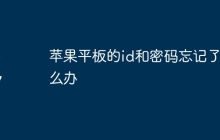 苹果平板的id和密码忘记了怎么办