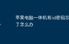苹果电脑一体机有id密码忘记了怎么办