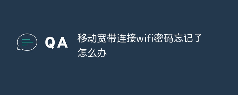 移动宽带连接wifi密码忘记了怎么办