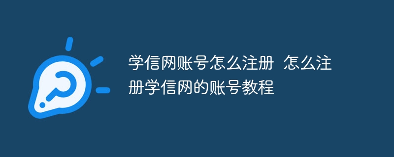 學信網賬號怎么注冊  怎么注冊學信網的賬號教程