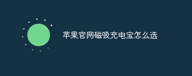 苹果官网磁吸充电宝怎么选