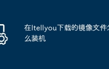 在Itellyou下载的镜像文件怎么装机