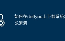 如何在itellyou上下载系统怎么安装
