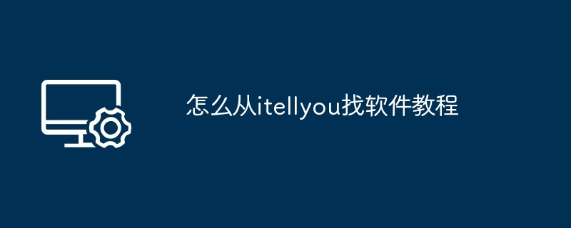 怎么从itellyou找软件教程