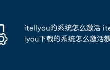 itellyou的系统怎么激活 itellyou下载的系统怎么激活教程