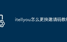 itellyou怎么更换邀请码教程