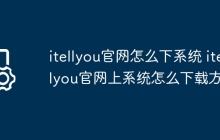 itellyou官网怎么下系统 itellyou官网上系统怎么下载方法