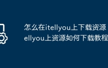 怎么在itellyou上下载资源 itellyou上资源如何下载教程