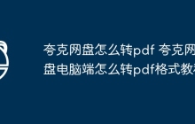 夸克网盘怎么转pdf 夸克网盘电脑端怎么转pdf格式教程