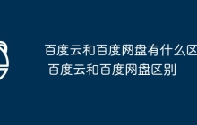 百度云和百度网盘有什么区别 百度云和百度网盘区别