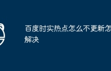 百度时实热点怎么不更新怎么解决