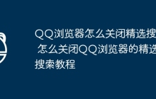 QQ浏览器怎么关闭精选搜索 怎么关闭QQ浏览器的精选搜索教程