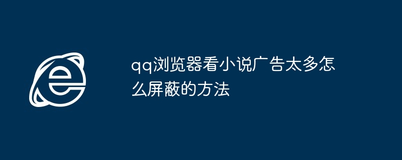 qq浏览器看小说广告太多怎么屏蔽的方法