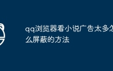 qq浏览器看小说广告太多怎么屏蔽的方法