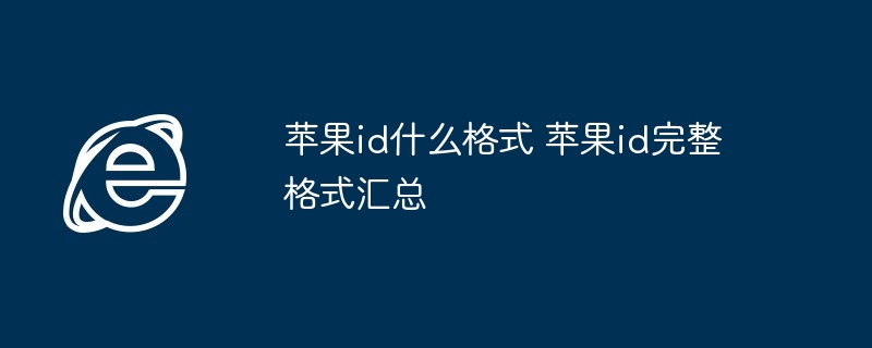 苹果id什么格式 苹果id完整格式汇总