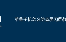 苹果手机怎么防蓝屏闪屏教程
