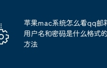 苹果mac系统怎么看qq邮箱的用户名和密码是什么格式的方法