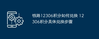 铁路12306积分如何兑换 12306积分具体兑换步骤