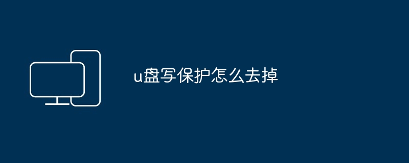 u盘写保护怎么去掉