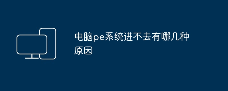 电脑pe系统进不去有哪几种原因